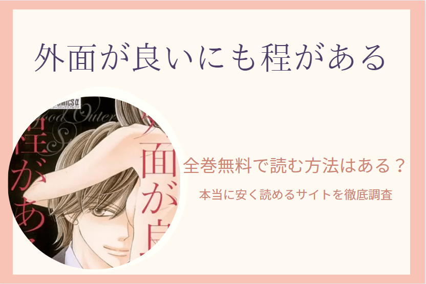 「外面が良いにも程がある」は全巻無料で読める!?無料＆お得に漫画を読む⽅法を調査！